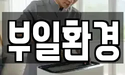 부일환경