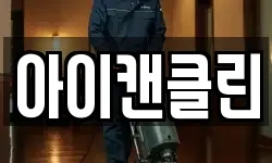 아이캔클린
