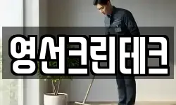 영선크린테크