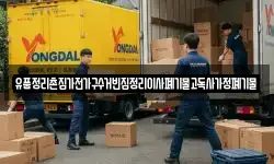 유품정리촌집가전가구수거빈집정리이사폐기물고독사가정폐기물