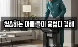 청소하는 아빠들이 뭉쳤다 김해