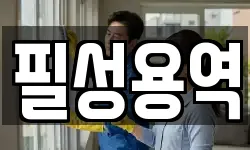 경상남도 김해시 명법동 청소,입주청소,사무실청소,에어컨청소