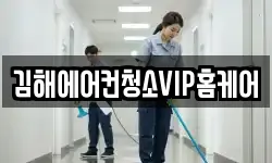 김해에어컨청소VIP홈케어