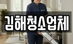 경상남도 김해시 무계동 청소,입주청소,사무실청소,에어컨청소