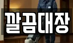 깔끔대장