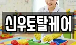 신우토탈케어