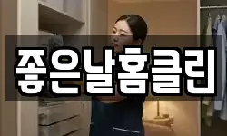 좋은날홈클린
