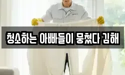 청소하는 아빠들이 뭉쳤다 김해