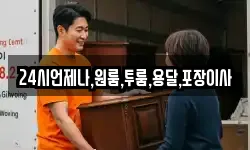 24시언제나,원룸,투룸,용달,포장이사
