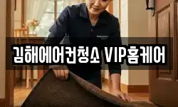 김해에어컨청소 VIP홈케어