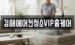 김해에어컨청소VIP홈케어