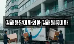 김해용달이사화물 김해원룸이사