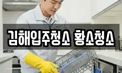 김해입주청소 황소청소