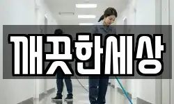 깨끗한세상