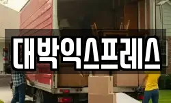 경상남도 김해시 봉황동 이사,용달이사,포장이사,원룸이사,보관이사