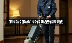 이사청소사무실청소정기청소입주청소전문업체정성클린