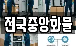 전국중앙화물