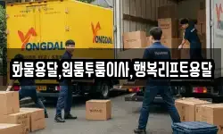 화물용달,원룸투룸이사,행복리프트용달