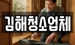 김해청소업체