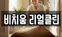 비치움 리얼클린