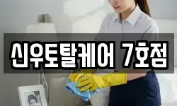 신우토탈케어 7호점