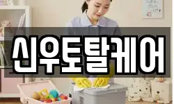 신우토탈케어