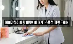 에어컨청소 세탁기청소 에어컨가스충전 퍼펙트케어