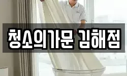 청소의가문 김해점