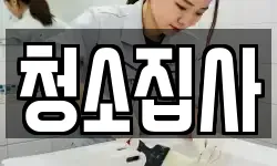 경상남도 김해시 부곡동 청소,입주청소,사무실청소,에어컨청소