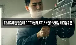 포스기임대렌탈판매.CCTV설치.KT.SK인터넷가입.테이블주문