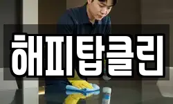 해피탑클린