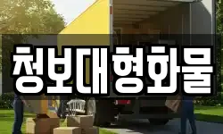 청보대형화물
