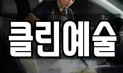 클린예술