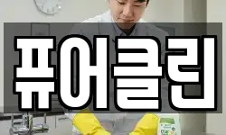 퓨어클린
