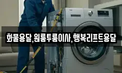 화물용달,원룸투룸이사,행복리프트용달