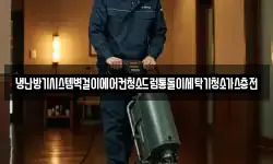 냉난방기시스템벽걸이에어컨청소드럼통돌이세탁기청소가스충전