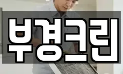 부경크린