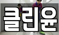 클린윤