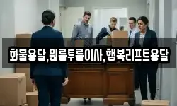 화물용달,원룸투룸이사,행복리프트용달
