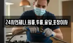24시언제나,원룸,투룸,용달,포장이사