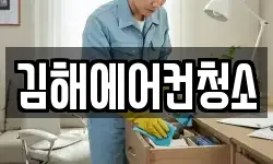 경상남도 김해시 삼계동 청소,입주청소,사무실청소,에어컨청소