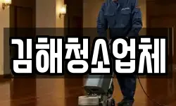 김해청소업체