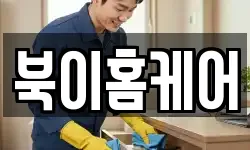 북이홈케어