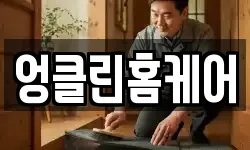 엉클린홈케어