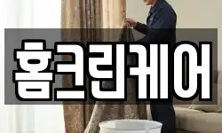 홈크린케어