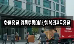 화물용달,원룸투룸이사,행복리프트용달