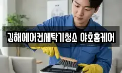 김해에어컨세탁기청소 야호홈케어
