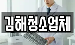 김해청소업체