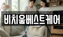 비치움베스트케어