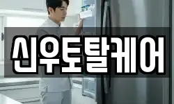 신우토탈케어